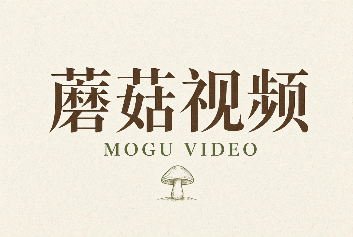 关于蘑菇视频
